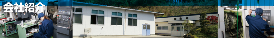 会社紹介
