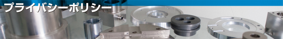 プライバシーポリシー